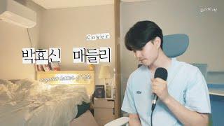 박효신 노래 매들리 조용한 커버