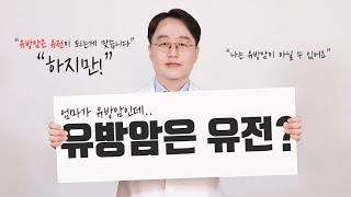 유방암 유전이 되는게 맞습니다!!!하지만!!!그확률은 유방암환자의 10%!!!