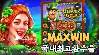 [슬롯][슬롯머신]맥스윈으로 완벽한 마무리Clover Gold (PRAGMATIC PLAY) 클로버골드