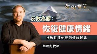 恢復健康情緒 │ 華理克 Rick Warren