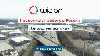 Wialon остается в России! Присоединяйтесь к "Виалон-сервис" и продолжайте работу в привычном сервисе