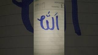 Allah Calligraphy in Arabic#trending #ytshorts #freeplastine #calligraphymasters #art #subscribe