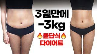 다시 돌아온 물단식 다이어트 브이로그ㅣ3일 만에 -3kg