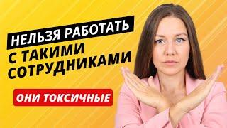 9 признаков токсичного сотрудника. Вас скоро уволят, если делаете ЭТО.