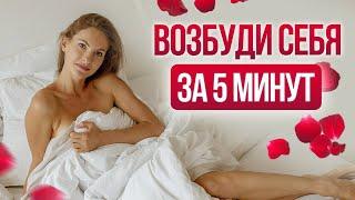 Как поднять либидо за 5 минут? Практика для повышения ЖЕЛАНИЯ.