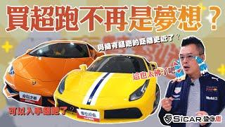 【開車幫幫忙】想擁有心中的夢想超跑！真的那麼難入手？？難道只能花大錢購買？