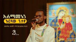 አለማመኔን እርዳው ጌታዬ || በዘማሪ ዲያቆን ማኅደረልዑል ፍሰሃ @21media27