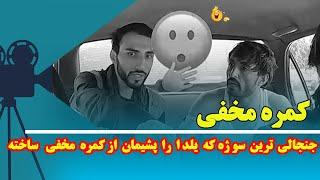 جنجالی ترین سوژه که یلدا را پشیمان از کمره  مخفی ساخته