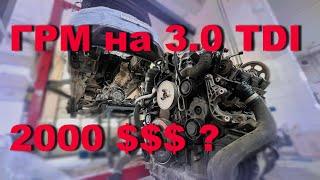 Скільки коштує заміна ГРМ (ланцюга) на 3.0 TDI?