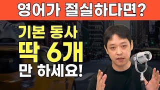 영어회화는 여기부터 시작입니다. 대화의 90%를 차지하는 기본 동사 6개의 뉘앙스와 상황별 예문으로 함께 공부해요!