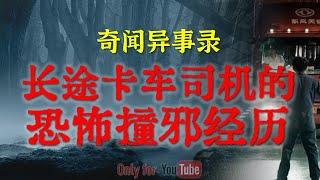 【灵异故事】长途卡车司机讲述的令人毛骨悚然的诡异经历 | 鬼故事 | 灵异诡谈 | 恐怖故事 | 解压故事 | 网友讲述的灵异故事「民间鬼故事--灵异电台」