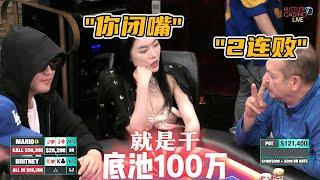 【必看德州扑克】ALL IN姐：100万？毛毛雨！跟你干！超高额德州现金桌，全明星周末03