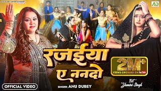 #video - रजईया ए ननदो | Anu Dubey | Yamini Singh | Rajaiya Ae Nando | New Bhojpuri Song 2024