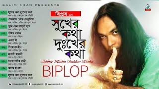 Sukher Kotha Dukher Kotha | Biplob | সুখের কথা দুঃখের কথা | Ronim Rohman | Audio Album