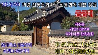 의령 전통한옥 문화마을 올수리한 깨끗한 서가래 및 실내공간 126평 매매 1억2500만원 신반ic 3분거리 예쁜 정원 주말 세컨하우스 (의령 창녕 함안  촌집매매)따봉부동산 TV