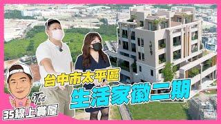 【35線上賞屋】台中市太平區-生活家徽二期 | 泓大重劃區 | 獨棟電梯豪墅 | 永福公園 | 長億國小 | 長億公園 | 太平商圈 | 永成公園 | 福星公園