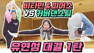 비타민&피어스 VS 커버댄스팀!! 무려 40명의 도전자들?! 유연성 테스트의 끝판왕을 가려냅니다!! 어마어마한 실력의 도전자들을 과연 이길 수 있을까요?｜클레버TV