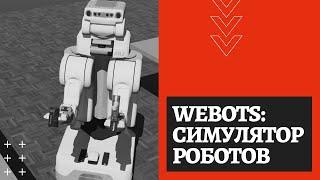 Симулятор Webots: описание и основы программирования роботов