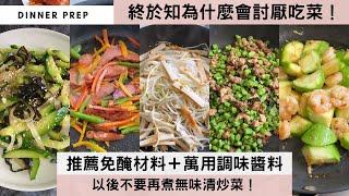 【5種炒菜料理】清炒菜太單調？菜炒肉又懶得醃肉？推薦懶人快煮的大秘訣「免醃材料」所有菜類／瓜類／豆類，只要加入這個「百搭調味料」，立即美味升級！以後不怕炒菜無味，也不用費時醃肉！