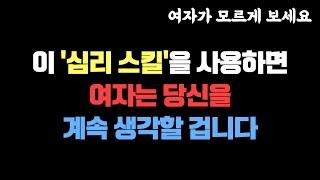 이 ‘심리 스킬’를 활용하세요  여자는 당신을 "계속" 생각할 겁니다