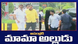 మామా అల్లుడు.! Nara Lokesh and Balakrishna Arrived at AP Assembly ahead of Budget Session | TV5 News