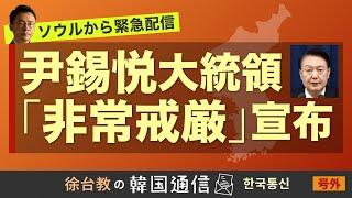 現地国会前から緊急生配信【徐台教の韓国通信】尹錫悦大統領 非常戒厳令を発令