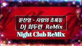 [나이트클럽 음악] 문찬영   사랑의 초록등 DJ 최두련  ReMix