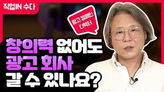 광고 회사에 취직하려면… 공모전 VS 자격증