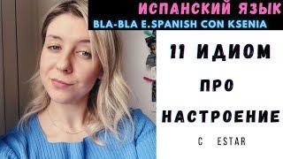  Урок разговорного испанского: 11 ИДИОМ о разных НАСТРОЕНИЯХ