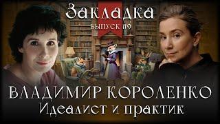 Владимир Короленко. Идеалист и практик. Литературный подкаст "Закладка". Выпуск 9