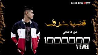 قصة " قضية شرف"(شاب عندو 20 سنه) غناء حودة منعم "توزيع اسلام السريع "
