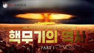 [예고] 펜더의 워키피디아 - 핵무기의 역사