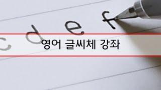 [글씨체강좌] - 영어글씨 예쁘게 쓰는법 (동글동글 글씨)