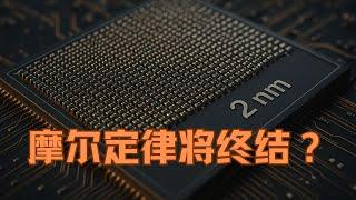 摩爾定律倒計時？當晶體管只剩一層原子厚，芯片技術將走向何方 |2025| 物理杂谈|小葫芦的宇宙频道