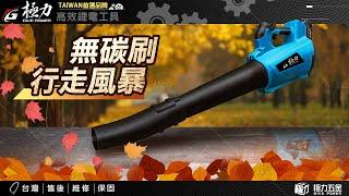 【極力 GIVE POWER】20V 無刷頂規 吹葉機 鼓風機