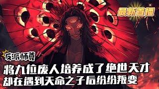 《反派師尊：開局奪舍白眼狼道骨》1-129（最新） 多年來，魔尊不惜以自身混沌血為養料將九位廢人培養成了絕世天才，可在遇到天命之子葉塵後，這九位弟子竟紛紛選擇「棄暗投明」、化身成了背叛沈天的白眼狼！