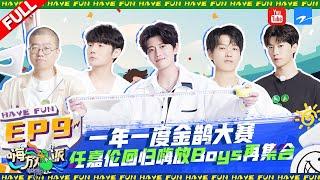 EP9 | #HaveFun2 FULL 20220924 | ZJSTVHD Allen Ren/Li Ronghao/Wei Daxun/Li Dan/Adam Fan