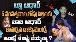 How to Apply Child Aadhar 2024||చిన్న పిల్లలకు ఆధార్ అప్లై?Child Aadhar Apply for Under 0-5 years