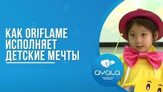 КАК ORIFLAME ИСПОЛНЯЕТ ДЕТСКИЕ МЕЧТЫ