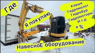 Где я покупаю ковши навесное оборудование И.Т.Д на мини экскаватор ￼