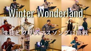 ジャズレッスンの生徒と一緒にクリスマスソングに挑戦 / Winter Wonderland / 名古屋音楽学校と東京クラスのコラボ動画 / 10人のバイオリニストとボーカリスト