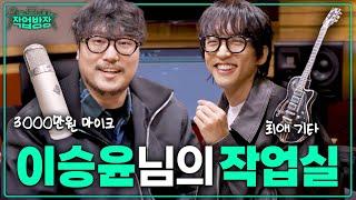 외제차 한대 값인 이승윤님 마이크 컬렉션 털기ㅣ작업방장 3화