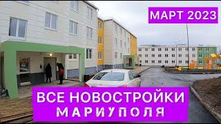 ВСЕ НОВОСТРОЙКИ МАРИУПОЛЯ. МАРТ 2023.