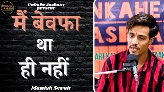 MAIN BEWAFA THA HI NAHI || MANISH SEVAK || UNKAHE JASBAAT