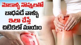 మోకాళ్ల  నొప్పితో బాధపడుతున్నారా.. | Dr Saketh Health Tips | iDream Doctors Tv