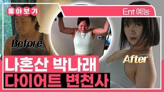 【#TVPP】 프로 다이어터에서 유지어터가 되기까지️‍️ 박나래 다이어트 변천사 | 나혼자산다 | TVPP | MBC 190517 방송 외