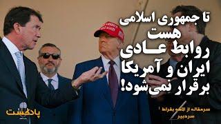 پادکست | تا جمهوری اسلامی هست، روابط عادی ایران و آمریکا برقرار نمی‌شود!