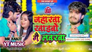 Jaharwa Khaibo Ge Labharwa Ashish Yadav | Jaharwa Khaibo Ge Labharwa Dj Gana Ashish Yadav | #djsong