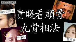 睇相｜體形相 頭骨相法（開啟字幕）￼ | 九骨 相法 觀相知人｜觀人之術|劉鎮鋒生活頻道