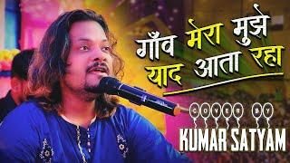 #गाँव मेरा मुझे याद आता रहा | #kumar_satyam| वक़्त का ये परिंदा | Waqt Ka Ye Parinda | कुमार सत्यम ||